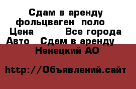 Сдам в аренду фольцваген- поло. › Цена ­ 900 - Все города Авто » Сдам в аренду   . Ненецкий АО